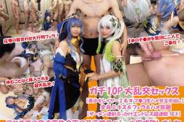 ガチ10P大乱交セックス【美少女レイヤー2名Wマ●コ生ハメ交互中出し】全員Dキス＆フェラ＆ハメ放題【ザーメン連射ぶっかけエンドレス超連続SEX】これまでの童貞喪失企画の最高峰スペシャル完成致しました