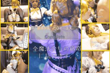 コスプレ　魔法少女　巴〇ミ　complete　specials