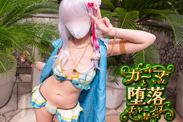 see36 カーマちゃんと堕落チャーンス！
