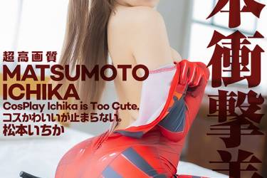 【4K】4K Revolution コスかわいいが…止まらない。 松本いちか