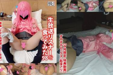 【9月限定・特典動画付き】生放送リスナーを食ってみた98　専属レイヤー肉便器『なこ』・犬扱い・首輪＆リード**・種付け・固定バイブ責め・陰キャ