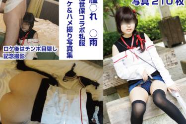 艦○れ時雨　佐世保コラボ夏服ロケ＆ハメ撮り写真集