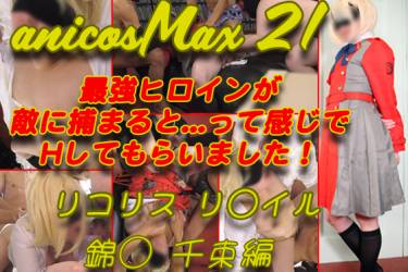 anicosMax21最強ヒロインが敵に捕まると...って感じでHしてもらいました！