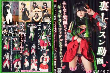 裏レッスン動画みんなを笑顔にできるようなキラキラしたアイドルになりたいです！
