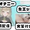 月島春桜さん005/オナニーと生エッチの緊張初配信実写付き