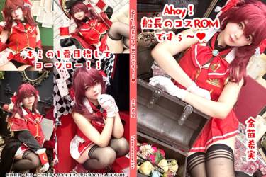 Ahoy!船長のコスROMですぅ～♥