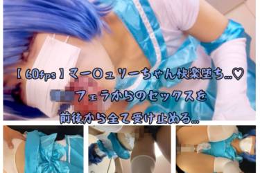 【60fps】マー◯ュリーちゃん快楽堕ち...♡ アグレッシヴフェラからのセックスを前後から全て受け止める...