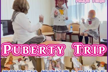 PUBERTY TRIP　浦〇星女学院 修学旅行は、性欲好奇心の出発点