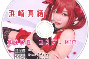 浜崎真緒 最強属性コスプレROM