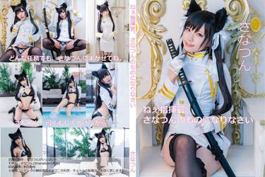 ねぇ指揮官、さなつんのものになりなさい