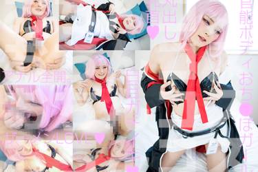 乳首がら空きチ●ポはみ出しぷるぷる垂涎エロ●イミコス 白目アヘ顔さらしセックス