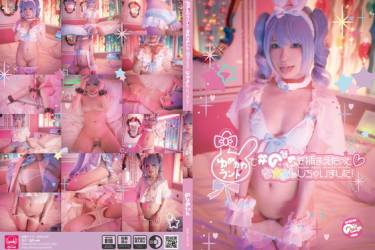(Guiltydolls39)ゆめかわランドで＃のなめてゃんを捕まえたのでなかよししちゃいました！