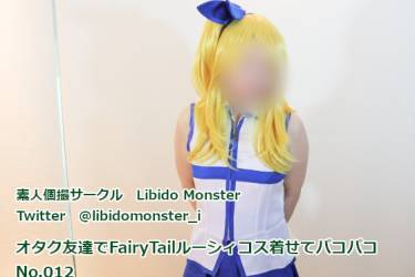 オタク友達でルーシィコス着せてパコパコ