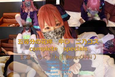 コスプレ　〇等分の花嫁　中〇二乃（主演：もぐさん）complete　special