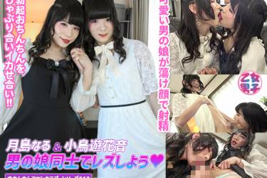 おちんちんファンクラブ シリーズ 012 月島なる＆小鳥遊花音 男の娘同士でレズしよう♥