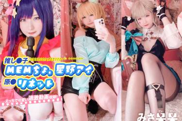 みさ呆呆　推し○子 MEMちょ、星野アイ、原○ リネット