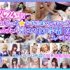 ※ゲッチュ限定、男の娘ッス★お年玉ＳＥＸスペシャル！まるっと大人気コス10時間13分スペシャル🎁12レイヤー17作品収録！！脅威の613分