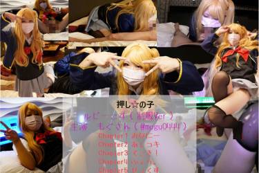 コスプレ　押しの子　ルビーコス（主演：もぐさん）　completespecial