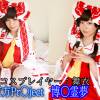 東方Pr●ject 博●霊夢（コスプレイヤー舞衣）_総集編