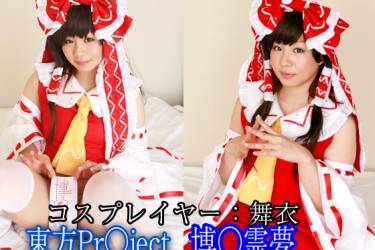 東方Pr●ject 博●霊夢（コスプレイヤー舞衣）_総集編