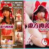東方肉美痴～博麗霊夢編～