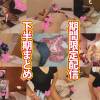 【2024年1月15日まで】生放送リスナーを食ってみた2023　期間限定おまけ動画下半期まとめ