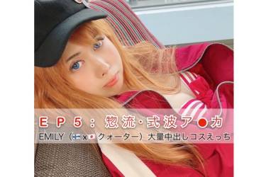 【EP:5】惣流・式波ア○カ♡ 21才クォーターレイヤーと孕ませ大量中出しコスえっち（EMILY）