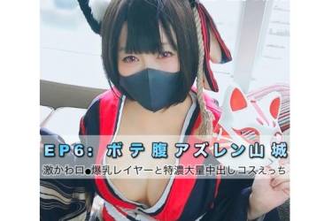 【幻の妊婦コスプレ】EP:6 ボテ腹アズ○ン山城♡ 146cmGカップ激かわロ●爆乳レイヤーと特濃大量中出しコスえっち（みずき・妊娠9ヶ月）