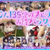※大好評！【原ネ申 10レイヤー10作品のボリュームたっぷり139分　 おしゃぶり大好きなドスケベ男の娘レイヤーさんたちのゲッチュ限定配信の超超お得版】