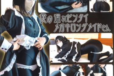 僕の濡れゼンタイメガネロングメイドさん