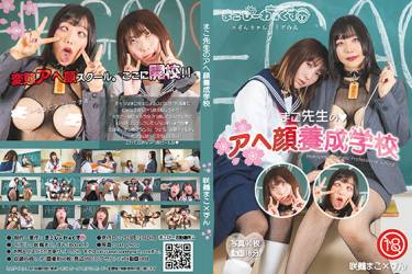 まこ先生のアヘ顔養成学校