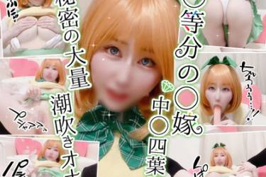 ◯等分の◯嫁～中◯四葉～秘密の大量潮吹きオナニー！