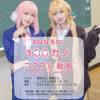 【DL商品】ななるな １００カノ　唐音＆羽香里　コスプレ動画【Cosplay Cinematic】