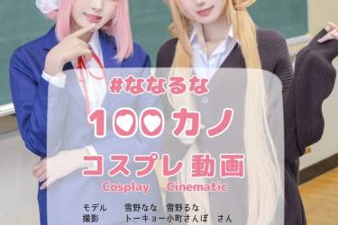 【DL商品】ななるな １００カノ　唐音＆羽香里　コスプレ動画【Cosplay Cinematic】