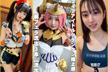 裏フェラ流出３本【流出】ライブアイドル、握手会フェラ流出　＋　FG○フランケン 流出　＋　学生陸上50m選手　裏フェラ流出動画【個人撮影】