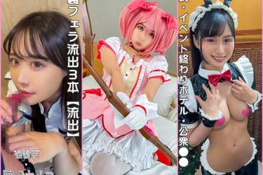 裏フェラ流出３本【流出】アイドル・プロレイヤー・グラビアモデル　裏・プライベート流出映像　枕・イベント終わりホテル・公衆●●　彼氏とコスプレ【個人撮影】