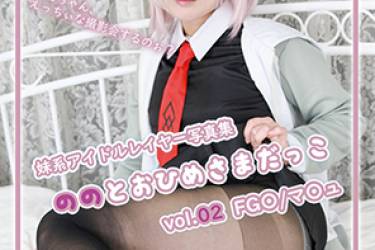 【写真集】 ののとおひめさまだっこ02 マ〇ュ / 朔凪のの
