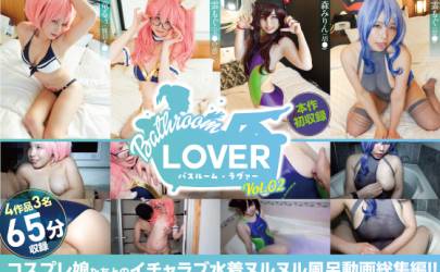 バスルーム・ラヴァーVol.02 コスプレ娘とヌルヌル風呂総集編65分