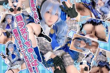 ☆お歌の上手い美少女Ⅴちゅーばー腰振りオナニーえろROM☆