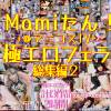 【13作品2時間】Mamiたん！+@アニコスTV!極エロフェラ総集編2【最新作まで】