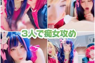 【コスプレ3人で変態祭り】**z*pqxnyoq3人で痴女攻めしまくり！怒涛の射精!!