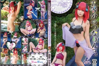 五等分のつなりんコス二乃編！水着で赤点回避の性教育！？