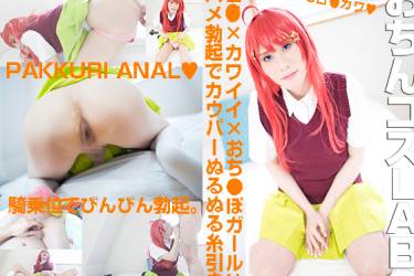 仕草も声もキュート♂ガール初出演 ぬるぬる糸引き騎乗位いちゃセックス