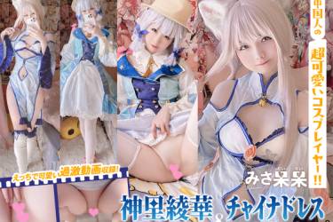 みさ呆呆　神里綾華「花時に訪れた手紙」＆チャイナドレス パンダンシード
