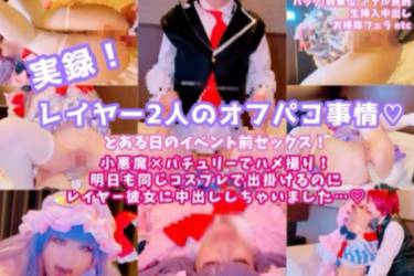 【中出し二発！】実録！レイヤー二人のオフパコ事情！小悪魔×パチュリーでハメ撮り☆明日も同じコスプレで出かけるのに彼女に中出ししちゃいました…
