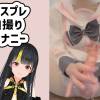 ななまる久遠のコスプレ自撮りオナニー20240309