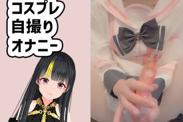 ななまる久遠のコスプレ自撮りオナニー20240309
