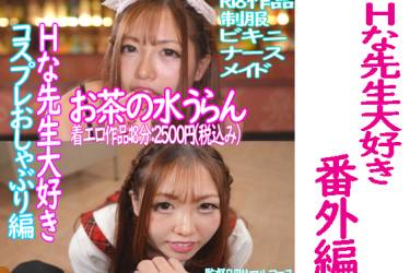 Ｈな先生大好きコスプレおしゃぶり編