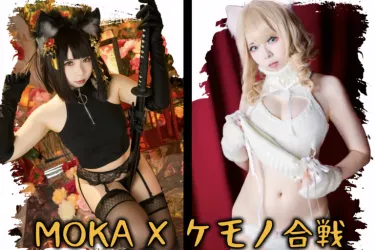 Moka X ケモノ合戦
