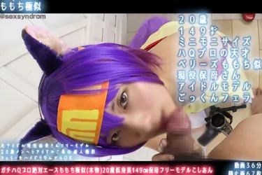 ガチハQプロ絶対エースももち極似(本物)20歳低身長149㎝保母フリーモデルこしあん ドスケベ性癖アイドル無限種付け精液便女 ノーハメ・ノーライフ 初〇いづな[H]